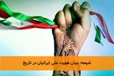  شیعه؛ بنیان هویت ملی ایرانیان در تاریخ 