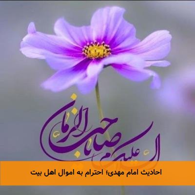 احادیث امام مهدی؛ احترام به اموال اهل بیت