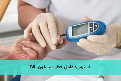 استرس؛ عامل خطر قند خون بالا!