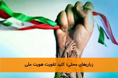 زبانهای محلی؛ کلید تقویت هویت ملی