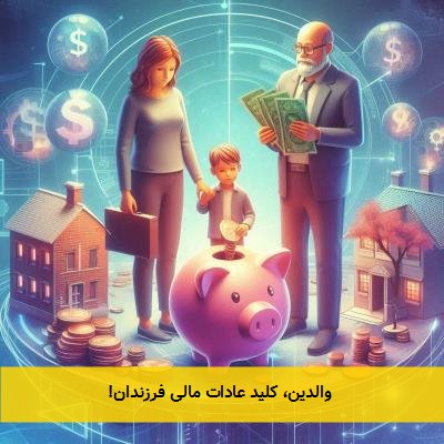  والدین، کلید عادات مالی فرزندان! 
