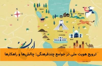  ترویج هویت ملی در جوامع چندفرهنگی: چالش‌ها و راهکارها 