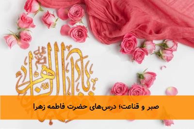 صبر و قناعت؛ درس‌های حضرت فاطمه زهرا 