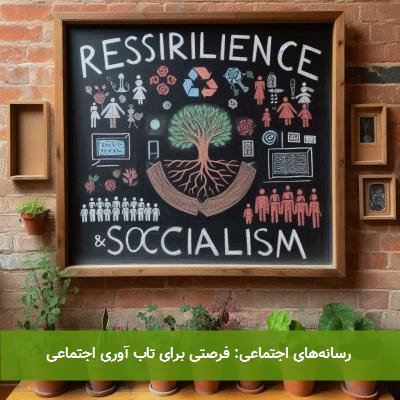  رسانه‌های اجتماعی: فرصتی برای تاب آوری اجتماعی 
