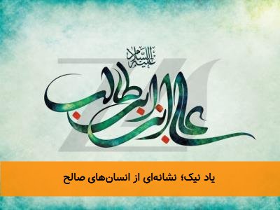  یاد نیک؛ نشانه‌ای از انسان‌های صالح 
