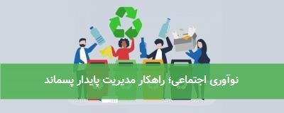  نوآوری اجتماعی؛ راهکار مدیریت پایدار پسماند 