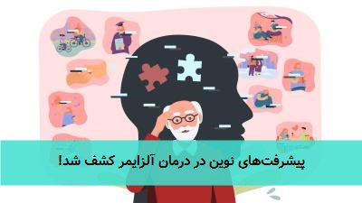 پیشرفتهای نوین در درمان آلزایمر کشف شد!