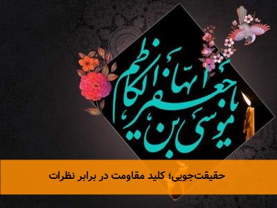 حقیقتجویی؛ کلید مقاومت در برابر نظرات
