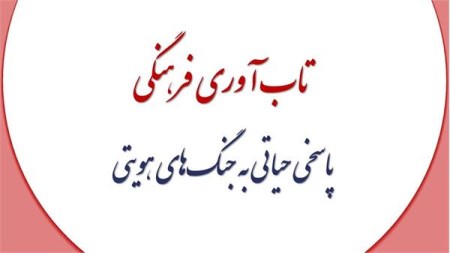 تاب‌آوری فرهنگی؛ کلید یکپارچگی در جنگ‌های هویتی