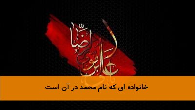 خانواده ای که نام محمد در آن است