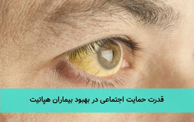 قدرت حمایت اجتماعی در بهبود بیماران هپاتیت 