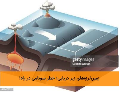 زمینلرزههای زیر دریایی؛ خطر سونامی در راه!