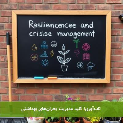  تاب‌آوری؛ کلید مدیریت بحران‌های بهداشتی 