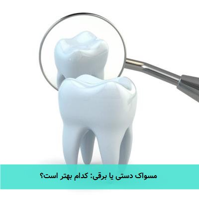  مسواک دستی یا برقی: کدام بهتر است؟ 
