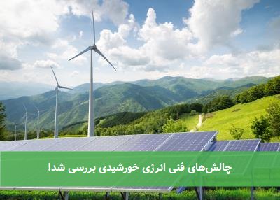 چالش‌های فنی انرژی خورشیدی بررسی شد!