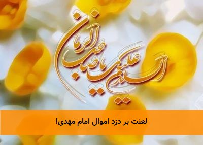 لعنت بر دزد اموال امام مهدی!