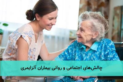 چالش‌های اجتماعی و روانی بیماران آلزایمری