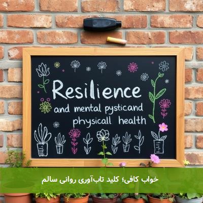 خواب کافی؛ کلید تابآوری روانی سالم