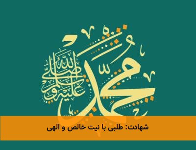 شهادت: طلبی با نیت خالص و الهی