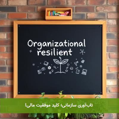  تاب‌آوری سازمانی؛ کلید موفقیت مالی! 