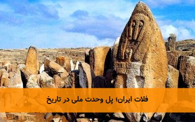  فلات ایران؛ پل وحدت ملی در تاریخ 