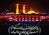 محرم؛ ندا و یادبودی از فداکاری و حق‌طلبی در عصر ظلم، زنگ‌خطر ایستادن در برابر ستم و دعوت به عدالت.
