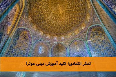 تفکر انتقادی؛ کلید آموزش دینی موثر!