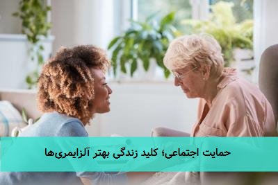  حمایت اجتماعی؛ کلید زندگی بهتر آلزایمری‌ها 