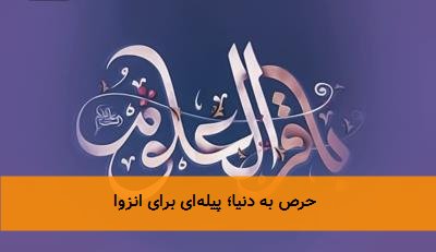 حرص به دنیا؛ پیلهای برای انزوا