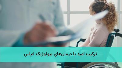 ترکیب امید با درمانهای بیولوژیک اماس