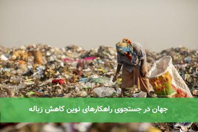 جهان در جستجوی راهکارهای نوین کاهش زباله