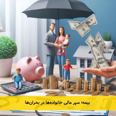  بیمه؛ سپر مالی خانواده‌ها در بحران‌ها 