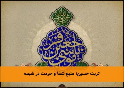  تربت حسین؛ منبع شفا و حرمت در شیعه 