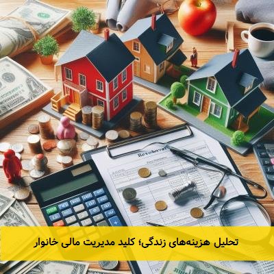 تحلیل هزینههای زندگی؛ کلید مدیریت مالی خانوار
