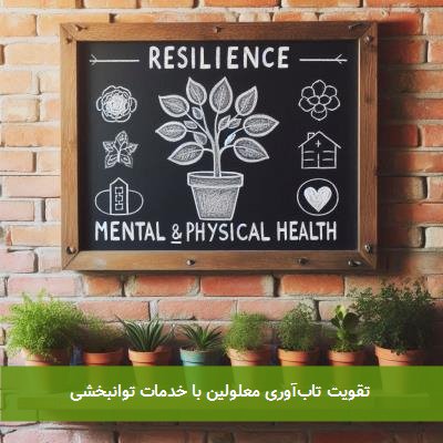 تقویت تابآوری معلولین با خدمات توانبخشی