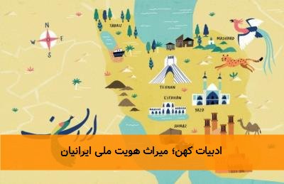  ادبیات کهن؛ میراث هویت ملی ایرانیان 
