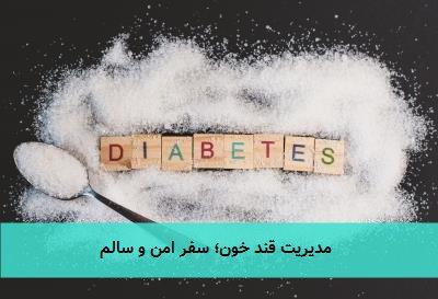  مدیریت قند خون؛ سفر امن و سالم 