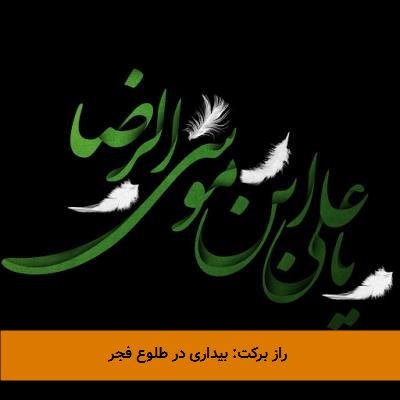  راز برکت: بیداری در طلوع فجر 