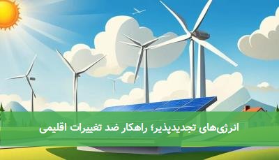  انرژی‌های تجدیدپذیر؛ راهکار ضد تغییرات اقلیمی 