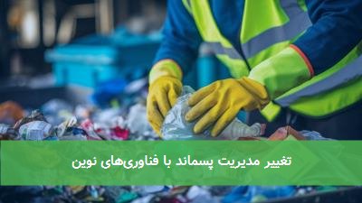 تغییر مدیریت پسماند با فناوری‌های نوین