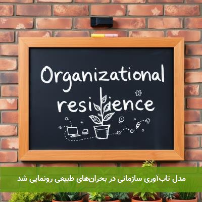 مدل تاب‌آوری سازمانی در بحران‌های طبیعی رونمایی شد