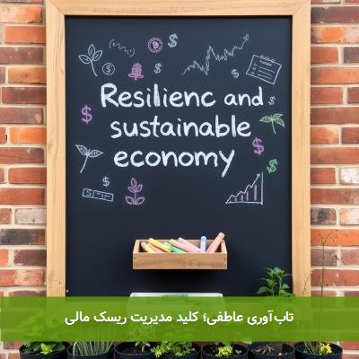تابآوری عاطفی؛ کلید مدیریت ریسک مالی