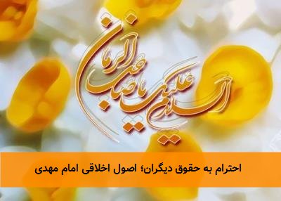  احترام به حقوق دیگران؛ اصول اخلاقی امام مهدی 