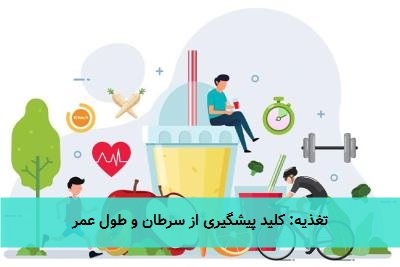 تغذیه: کلید پیشگیری از سرطان و طول عمر
