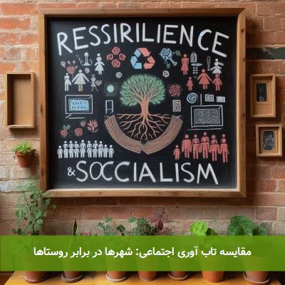 مقایسه تاب آوری اجتماعی: شهرها در برابر روستاها