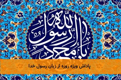  پاداش ویژه روزه از زبان رسول خدا 