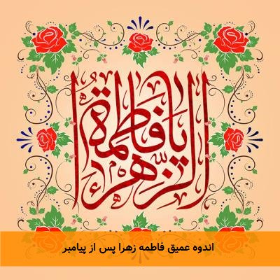  اندوه عمیق فاطمه زهرا پس از پیامبر 