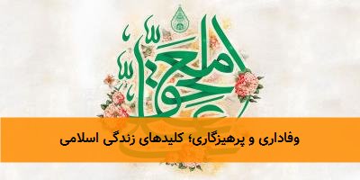 وفاداری و پرهیزگاری؛ کلیدهای زندگی اسلامی 
