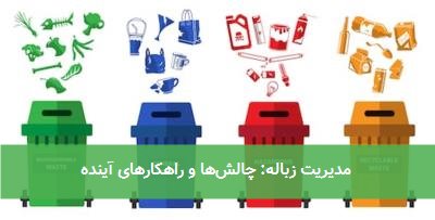 مدیریت زباله: چالشها و راهکارهای آینده