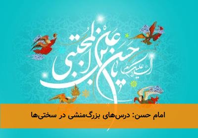  امام حسن: درس‌های بزرگ‌منشی در سختی‌ها 